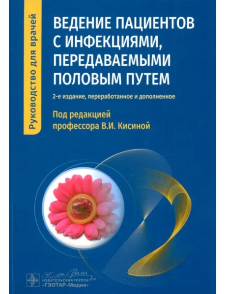 Ведение пациентов с инфекциями, передаваемыми половым путем. Руководство