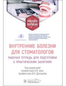 Внутренние болезни для стоматологов. Рабочая тетрадь для подготовки к практическим занятиям Внутренние болезни для стоматологов. Рабочая тетрадь для подготовки к практическим занятиям