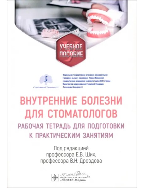 Внутренние болезни для стоматологов. Рабочая тетрадь для подготовки к практическим занятиям