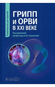 Грипп и ОРВИ в XXI веке. Руководство для врачей