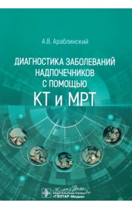 Диагностика заболеваний надпочечников с помощью КТ и МРТ