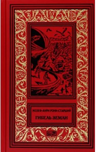 Гибель Земли