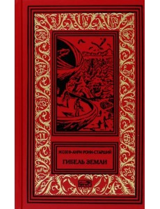 Гибель Земли Гибель Земли