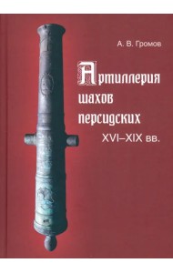 Артиллерия шахов персидских. XVI-XIX вв.