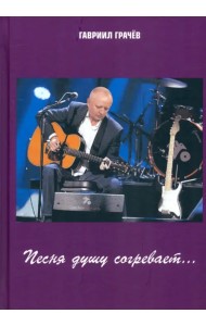 Песня душу согревает