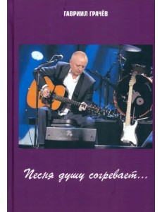 Песня душу согревает Песня душу согревает