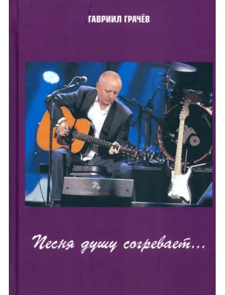 Песня душу согревает