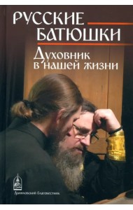 Русские Батюшки
