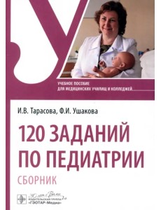 120 заданий по педиатрии. Сборник. Учебное пособие 120 заданий по педиатрии. Сборник. Учебное пособие