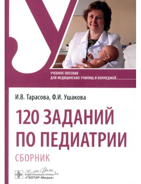 120 заданий по педиатрии. Сборник. Учебное пособие