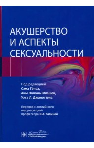 Акушерство и аспекты сексуальности