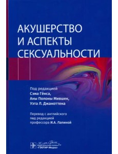 Акушерство и аспекты сексуальности