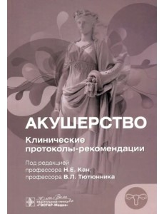 Акушерство. Клинические протоколы-рекомендации Акушерство. Клинические протоколы-рекомендации