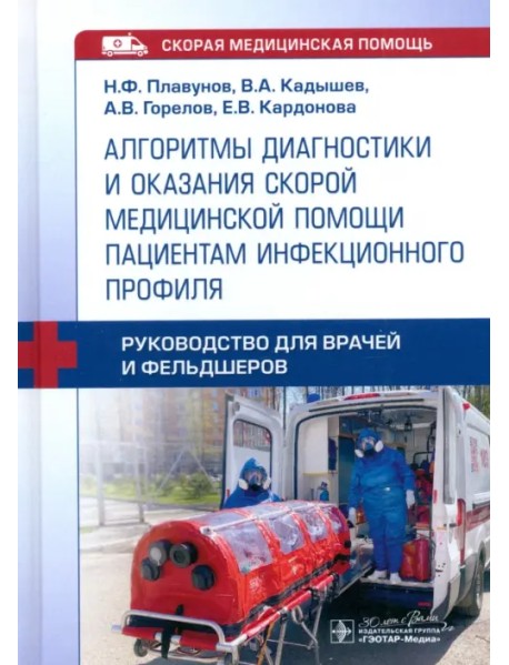 Алгоритмы диагностики и оказания скорой медицинской помощи пациентам инфекционного профиля