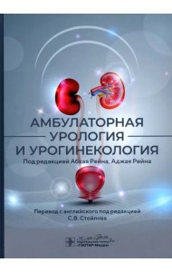 Амбулаторная урология и урогинекология
