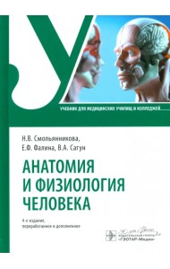 Анатомия и физиология человека. Учебник
