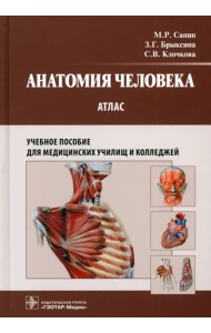 Анатомия человека. Атлас. Учебное пособие для медицинских училищ и колледжей