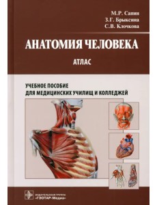 Анатомия человека. Атлас. Учебное пособие для медицинских училищ и колледжей