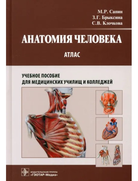Анатомия человека. Атлас. Учебное пособие для медицинских училищ и колледжей