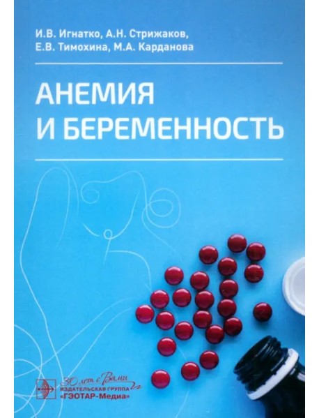 Анемия и беременность