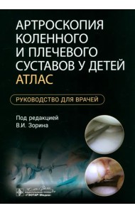 Артроскопия коленного и плечевого суставов у детей. Атлас. Руководство для врачей