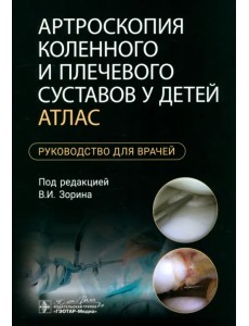 Артроскопия коленного и плечевого суставов у детей. Атлас. Руководство для врачей