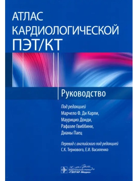 Атлас кардиологической ПЭТ/КТ. Руководство