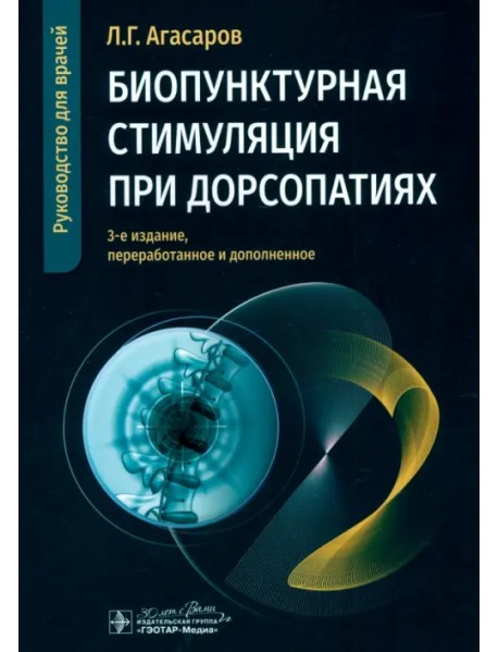 Биопунктурная стимуляция при дорсопатиях. Руководство для врачей