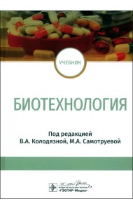Биотехнология. Учебник