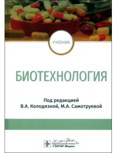 Биотехнология. Учебник