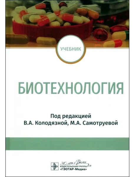 Биотехнология. Учебник