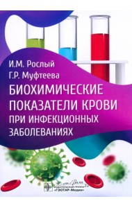 Биохимические показатели крови при инфекционных заболеваниях