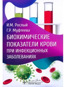 Биохимические показатели крови при инфекционных заболеваниях Биохимические показатели крови при инфекционных заболеваниях