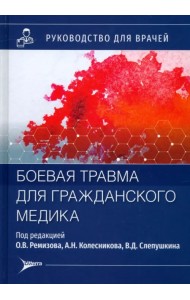 Боевая травма для гражданского медика. Руководство