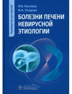 Болезни печени невирусной этиологии. Руководство Болезни печени невирусной этиологии. Руководство