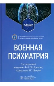 Военная психиатрия. Учебник