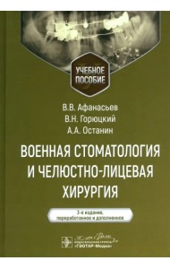 Военная стоматология и челюстно-лицевая хирургия. Учебное пособие