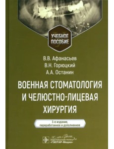 Военная стоматология и челюстно-лицевая хирургия. Учебное пособие Военная стоматология и челюстно-лицевая хирургия. Учебное пособие