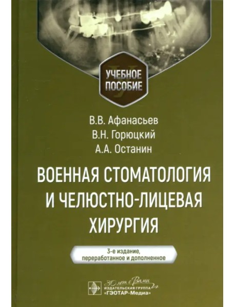 Военная стоматология и челюстно-лицевая хирургия. Учебное пособие