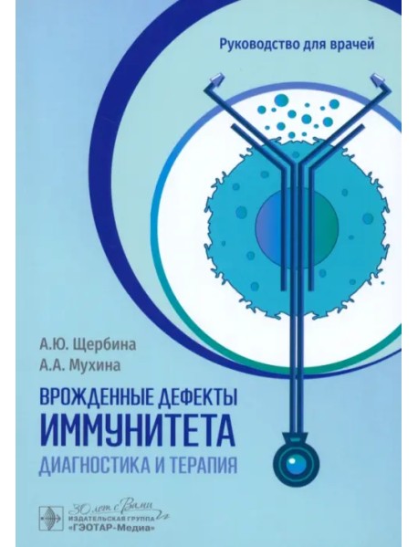 Врожденные дефекты иммунитета. Диагностика и терапия