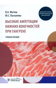 Высокие ампутации нижних конечностей при гангрене. Учебное пособие
