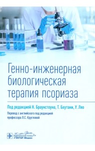 Генно-инженерная биологическая терапия псориаза
