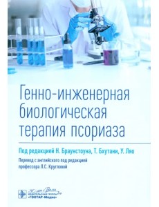 Генно-инженерная биологическая терапия псориаза