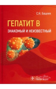 Гепатит В - знакомый и неизвестный
