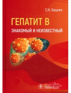Гепатит В - знакомый и неизвестный