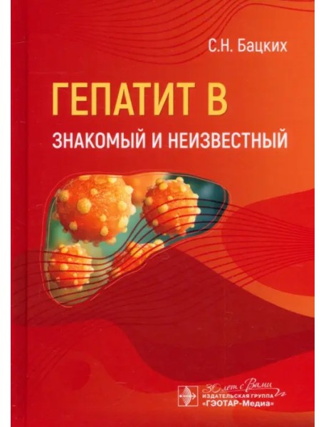 Гепатит В - знакомый и неизвестный
