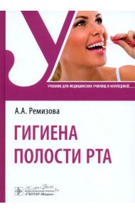 Гигиена полости рта. Учебник