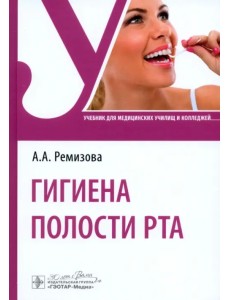 Гигиена полости рта. Учебник