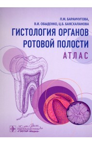 Гистология органов ротовой полости. Атлас
