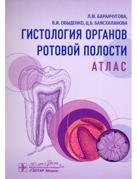 Гистология органов ротовой полости. Атлас
